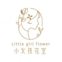 小女孩花室 Little girl flower 及圖