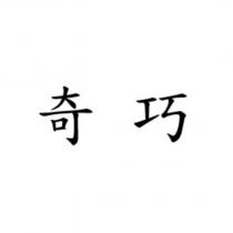 奇巧