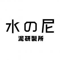 水の尼 泥研製所