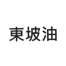 東坡油
