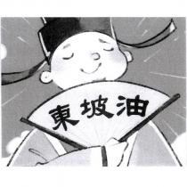 東坡油及圖