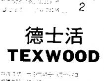 德士活 TEXWOOD 