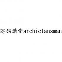 建族講堂 archiclansman