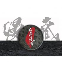 漫藏 台灣燒酒及圖