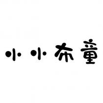小小布童