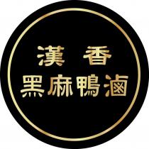 漢香黑麻鴨滷及圖