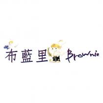 布藍里 Brownie 及圖