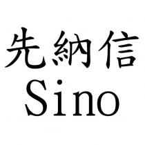 先納信 Sino