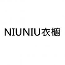 NIUNIU 衣櫥