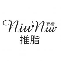 NiuNiu 衣櫥推脂及圖