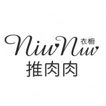 NiuNiu 衣櫥推肉肉及圖