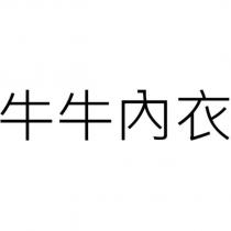 牛牛內衣