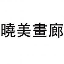 曉美畫廊