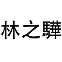 林之驊