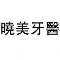 曉美牙醫