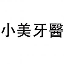 小美牙醫