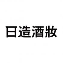 日造酒妝