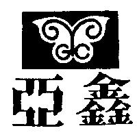 亞及圖 