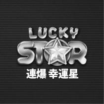 連爆幸運星 LUCKY STAR 及圖