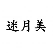 迷月美
