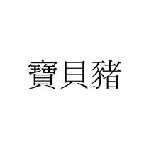寶貝豬