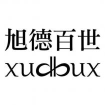 旭德百世 XUDBUX
