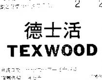 德士活 TEXWOOD