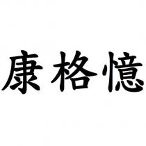 康格憶