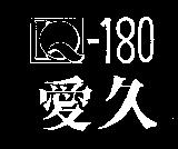 愛久 IQ – 180 