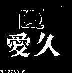 愛久及圖 IQ 