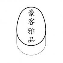 豪客雅品及圖