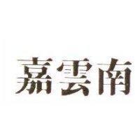 嘉雲南