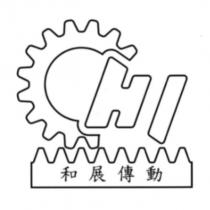 和展傳動及 HJ 設計圖