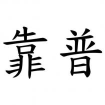 靠普