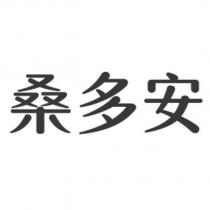 桑多安
