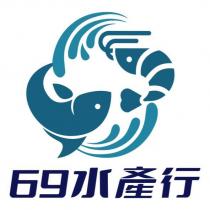69 水產行及圖