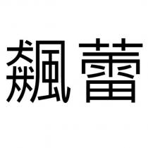 飆蕾