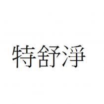 特舒淨