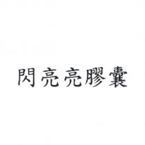 閃亮亮膠囊