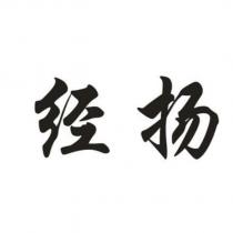 經揚