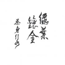 茶身行水 綠葉鑲金