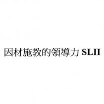 因材施教的領導力 SLII