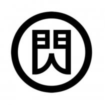 閃