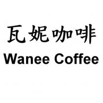 瓦妮咖啡 Wanee Coffee