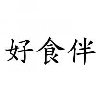 好食伴