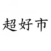 超好市