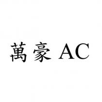 萬豪 AC