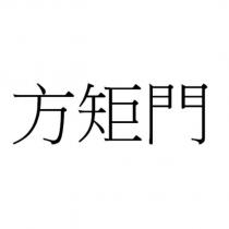 方矩門