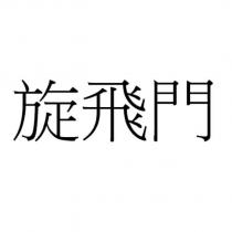 旋飛門