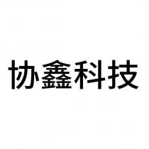 協鑫科技